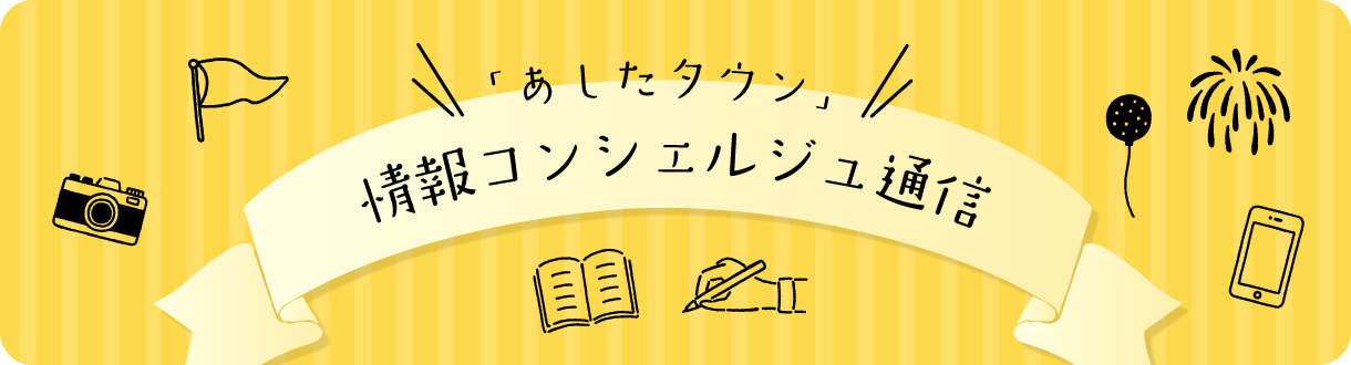 あしたタウン 情報コンシェルジュ通信