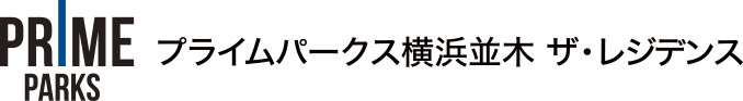 プライムパークス横浜並木 ザ・レジデンス