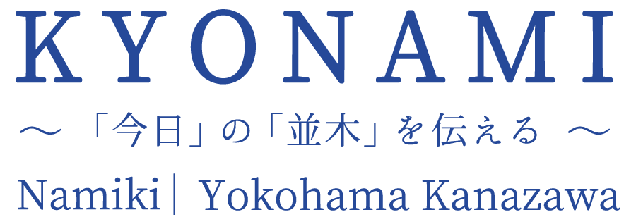 「今日」の「並木」を伝える