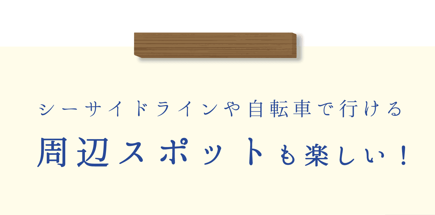 シーサイドラインや自転車で行ける。周辺スポットも楽しい!